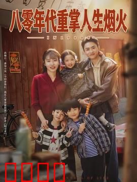 八零年代重掌人生烟火：重燃青春梦