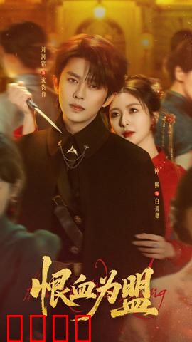 恨血为盟：血债血偿的复仇路