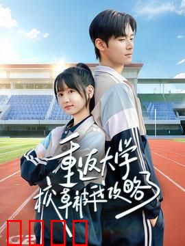 重返大学校草被我攻略了：甜宠逆袭记