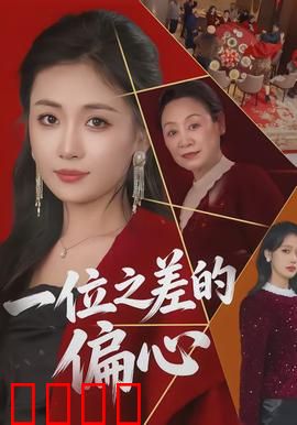 一位之差的偏心：母爱天平倾斜