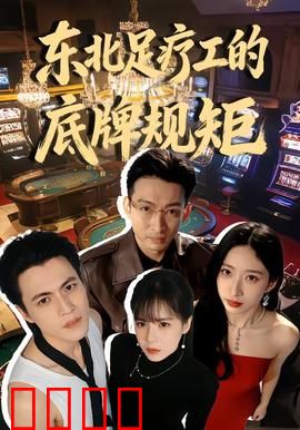 东北足疗工的底牌规矩：暗夜传承