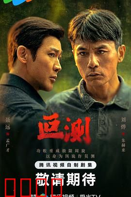 叵测：致命游戏