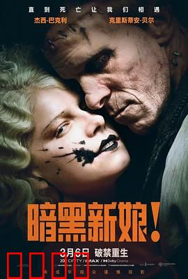 暗黑新娘！：血婚惊魂夜