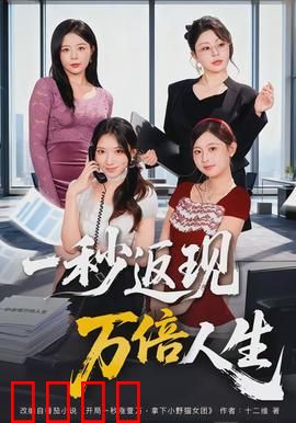 一秒返现万倍人生：瞬间暴富陷阱