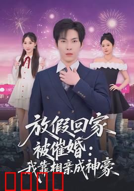 放假回家被催婚：笑中带泪的反击