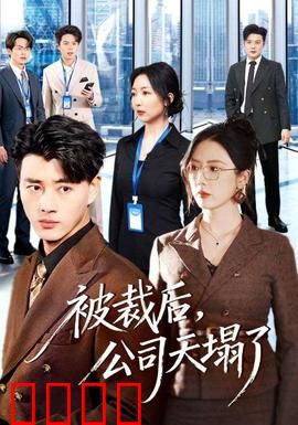 被裁后，公司天塌了：真相反转