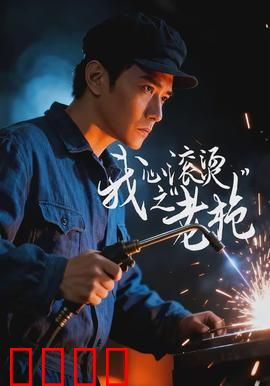 我心滚烫之老枪：永不磨灭的火焰