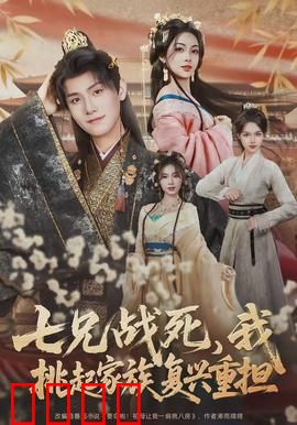 七兄战死，我挑起家族复兴重担：热血崛起