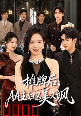 摊牌后，AA主妇又美又飒：独立女性逆袭