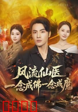 风流仙医，一念成佛一念成魔：医道双面抉择