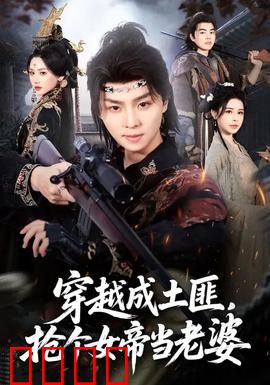 穿越成土匪，抢个女帝当老婆：逆天改命