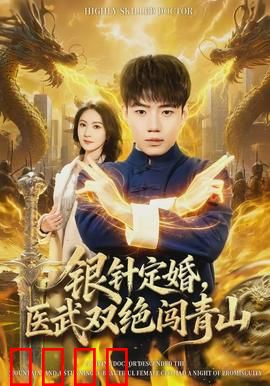 银针定婚，医武双绝闯青山：逆袭传奇
