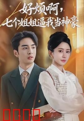 七重守护，神豪觉醒！：逆袭传奇