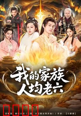 我的家族人均老六：全员阴险