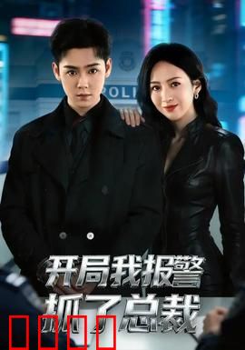 开局我报警抓了总裁：反转甜宠笑料多