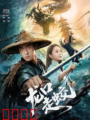 龙口走蛟：蛟龙复仇记