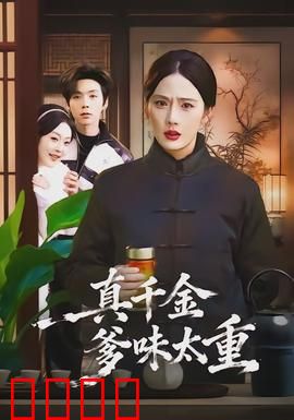 真千金爹味太重：逆袭打脸