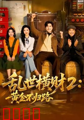 《乱世横财2：财富陷阱》