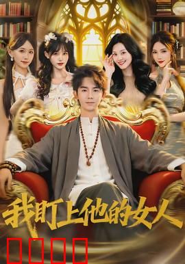 我盯上他的女人：欲望陷阱