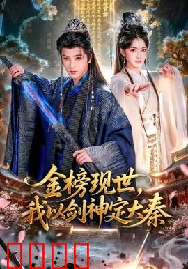 金榜现世，我以剑神定大秦：剑神破局定乾坤
