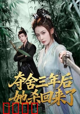 夺舍三年后她杀回来了：逆袭复仇爽文