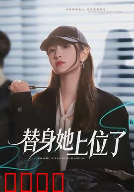 绝命替身：替身逆袭之战