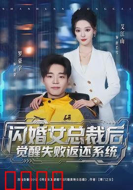 闪婚女总裁后，觉醒失败返还系统：开局就逆袭