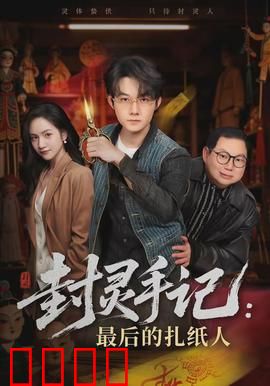 封灵手记：封印千年恶灵