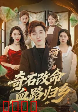 奇石改命血路归乡：血石复仇记