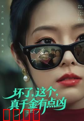 坏了，这个真千金有点凶：霸气逆袭