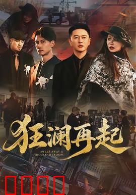 狂澜再起：命运反扑