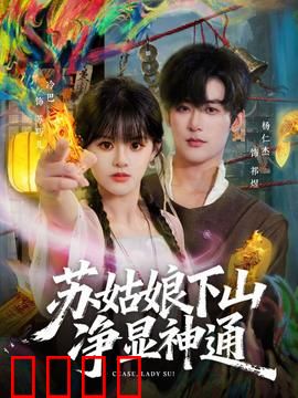 苏姑娘下山净显神通：凡尘奇遇记
