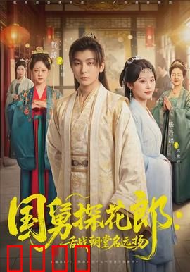 国舅探花郎：逆袭搞笑之路