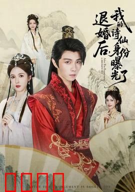 被退婚后，我的诗仙身份曝光了：诗仙归来