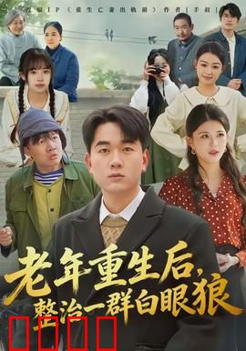 老年重生后，整治一群白眼狼：重生逆袭