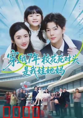 穿越7年，校花死对头是我娃她妈：逆袭奶爸