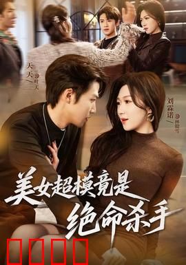 美女超模竟是绝命杀手：红颜杀机