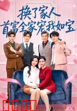 换了家人，首富全家宠我如宝：千金归来逆袭