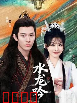 古滇传说水龙吟：水龙觉醒