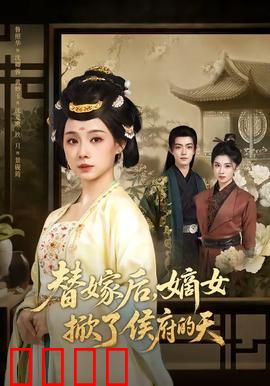 替嫁后，嫡女掀了侯府的天：逆袭传奇