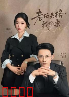 老板失格我掀桌：职场翻身记