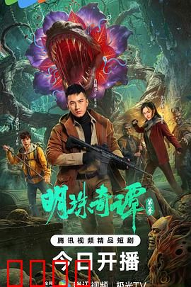 明珠奇谭 第二季：逆天改命