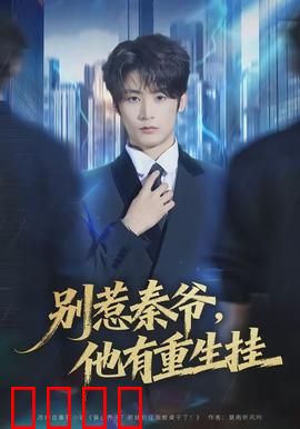 别惹秦爷他有重生挂：重生逆袭爽翻天