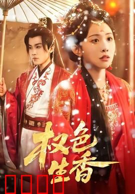 权色生香：欲望迷城