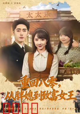 逆袭八零！从200斤胖媳到亿万女王的热血征途：励志人生