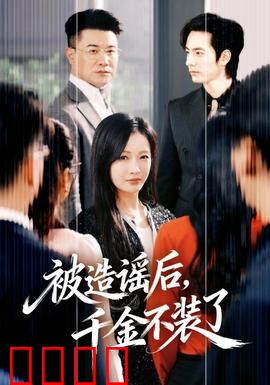 被造谣后，千金不装了：霸气打脸