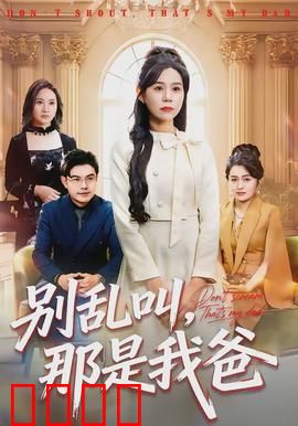 别乱叫，那是我爸：爆笑认亲记