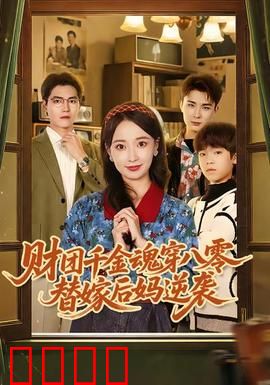 财团千金魂穿八零替嫁后妈逆袭：废柴逆袭