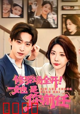 修罗场全开！她是你前任：三角虐恋风暴