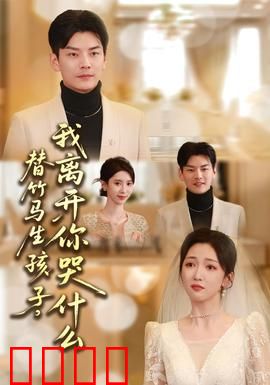 替竹马生孩子，我离开你哭什么：爱已走远